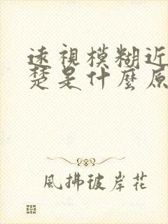 远视模糊近视清楚是什么原因封面