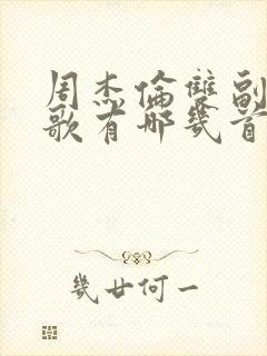 周杰伦双副歌的歌有哪几首