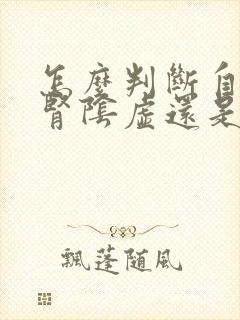 怎么判断自己是肾阴虚还是阳虚封面
