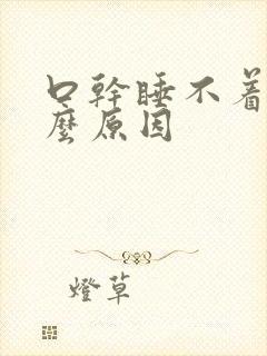 口干睡不着是什么原因封面