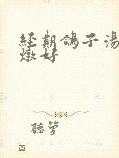 经期鸽子汤怎么炖好