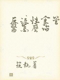 反流性食管炎中医怎么治