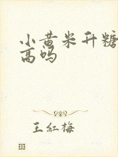 小黄米升糖指数高吗封面