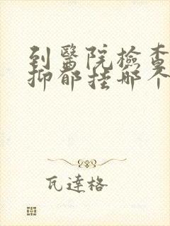 到医院检查是否抑郁挂哪个科