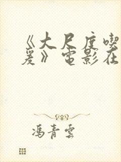 《大尺度吃奶做爰》电影在线封面