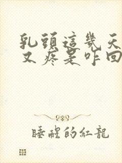 乳头这几天又硬又疼是咋回事