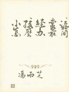 小孩经常流鼻血怎么办最简单方法