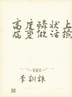 高度鳞状上皮内病变做活检结果一般是什么封面