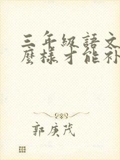 三年级语文差怎么样才能补上来