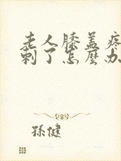 老人膝盖疼长骨刺了怎么办封面