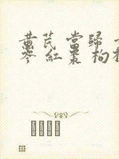 黄芪 当归 党参 红枣 枸杞