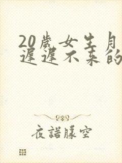 20岁女生月经迟迟不来的原因封面
