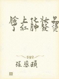 脸上化妆品过敏了红肿发烫怎么办