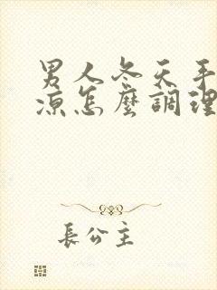 男人冬天手脚冰凉怎么调理最好封面