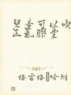 儿童可以吃藿香正气胶囊