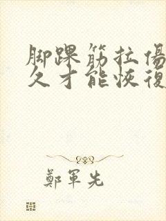 脚踝筋拉伤了多久才能恢复封面