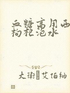 血糖高用西洋参枸杞泡水