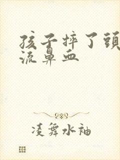 孩子摔了头半夜流鼻血