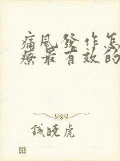 痛风发作怎么治疗最有效的方法