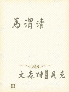 马渭清
