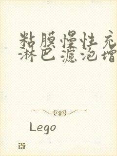 粘膜慢性充血,淋巴滤泡增生