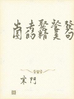 出去聚餐发朋友圈的精美句子