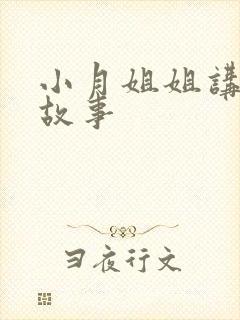 小月姐姐讲睡前故事