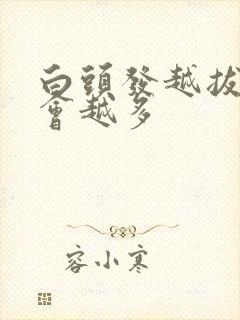 白头发越拔会不会越多