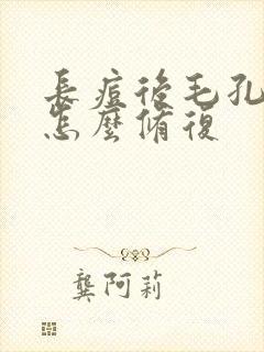 长痘后毛孔粗大怎么修复封面