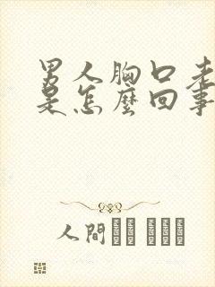 男人胸口老出汗是怎么回事