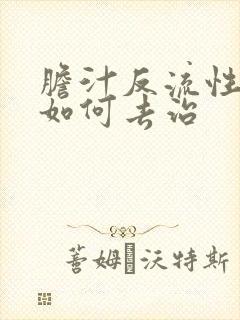 胆汁反流性胃炎如何去治封面