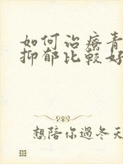 如何治疗青少年抑郁比较好