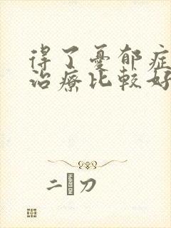 得了忧郁症怎么治疗比较好