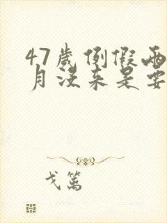 47岁例假两个月没来是要绝经
