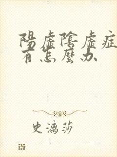 阳虚阴虚症状都有怎么办封面