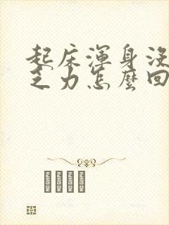 起床浑身没劲 乏力怎么回事