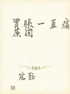 胃胀一直痛什么原因