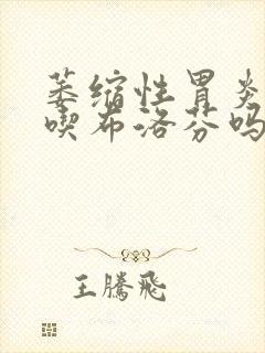 萎缩性胃炎可以吃布洛芬吗