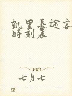 凯里长途客运站时刻表
