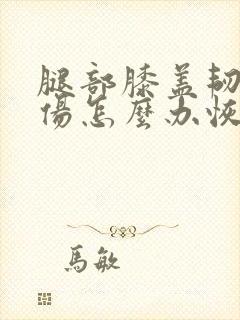 腿部膝盖韧带拉伤怎么办恢复快封面