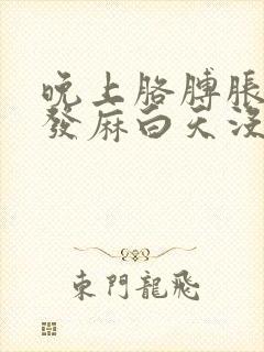 晚上胳膊胀麻手发麻白天没事