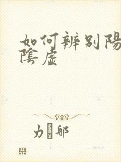 如何辨别阳虚与阴虚