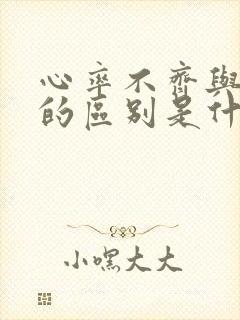 心率不齐与房颤的区别是什么