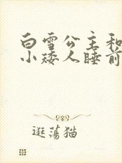 白雪公主和七个小矮人睡前小故事封面