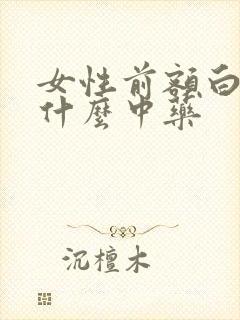 女性前额白发吃什么中药