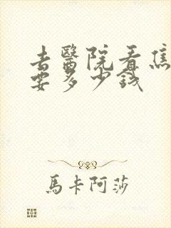 去医院看焦虑需要多少钱
