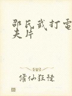 邵氏武打电影功夫片