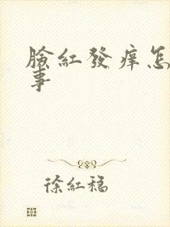 脸红发痒怎么回事封面