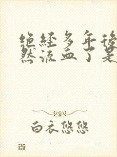 绝经多年后又忽然流血了是怎么回事