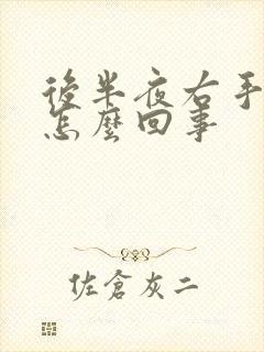 后半夜右手麻木怎么回事封面